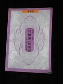 《紅樓夢》的傳說