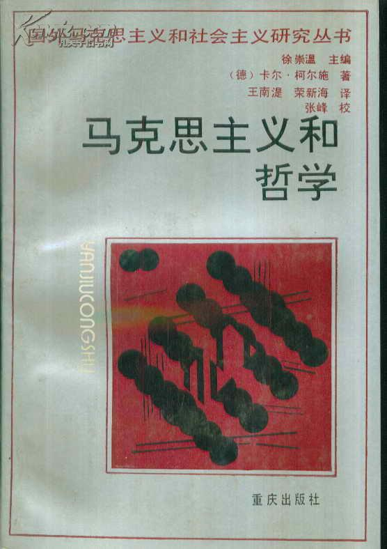 主义和社会主义研究丛书99马克思主义和哲学_[德]卡尔99柯尔施 著