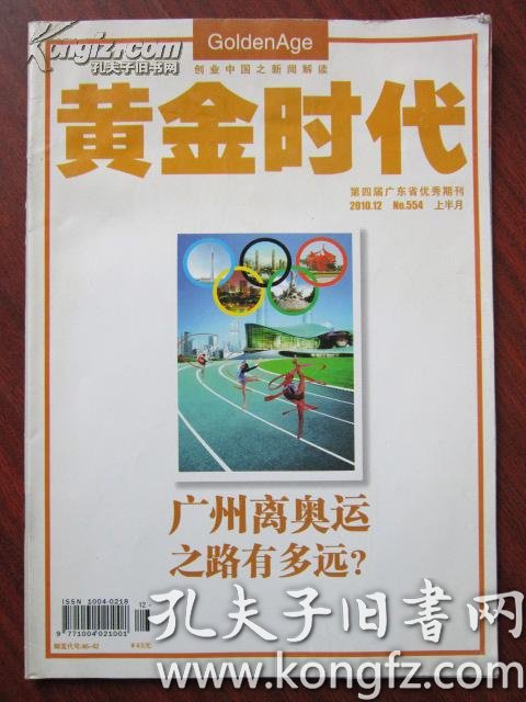 黄金时代 2010年12期 总第554期_黄金时代杂志社_孔夫子旧书网