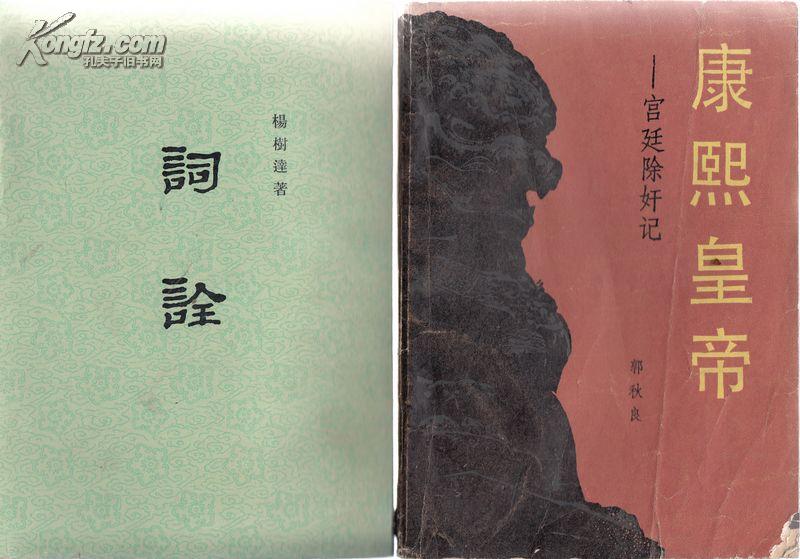 康熙皇帝----宫廷除奸记作者:不详出版社:百花文艺出版社出版时间: