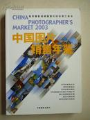 中国图片销售年鉴（2003）