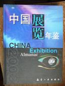 中国展览年鉴（2002）