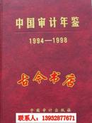 中国审计年鉴（1994-1998）