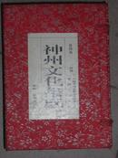神州文化集成（第四函，10册全）/