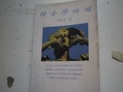 著者签名：郑伟志 《 妇女学呐喊》