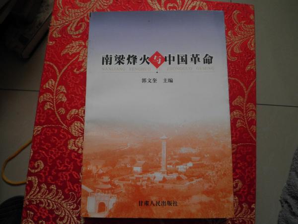 [南梁烽火与中国革命 图书价格_书籍图片_网购评论_孔夫子旧书网