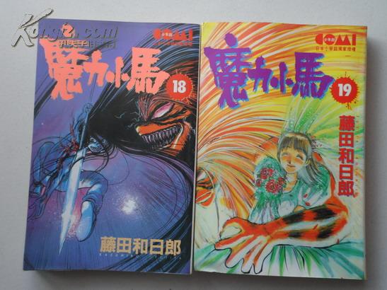 日本卡通漫画 魔力小马 33册全 小32开软精装有护封 孔夫子旧书网