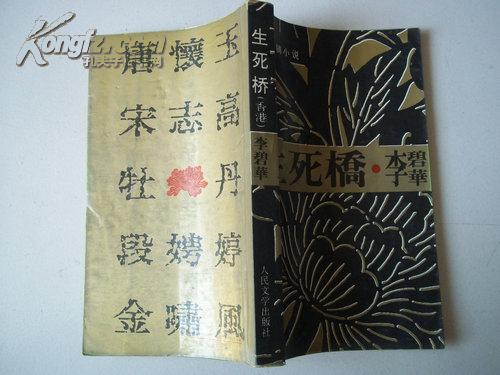 李碧华小说精品系列生死桥