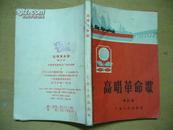 高唱革命歌 增订本