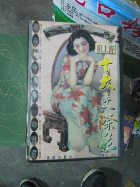 旧上海十大交际花