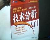 技术分析必读---技术分析入门 (原书第2版) 16开1版1印