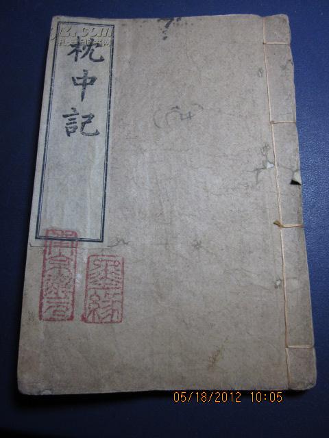 z枕中记一册全光绪已亥年新镌文魁堂藏板32开