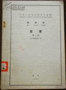【中华人民共和国轻工业部 部标准 皮革（第一册）】QB184至202-62