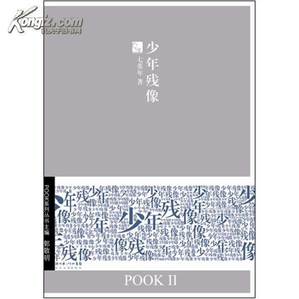 少年残像
