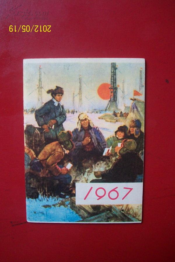 1967年带语录袖珍日历本 144开本