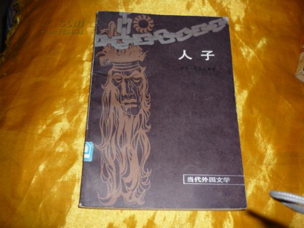 人子——当代外国文学_(巴拉圭)奥古斯托·罗亚·巴