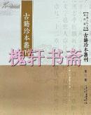 中国人民大学图书馆藏古籍珍本丛刊（全175册）（影印本）