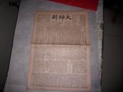 少见报种-1950年12月-北京师范大学主办---[新师大]报！！！第24期。