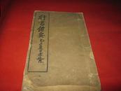 行書備要（1931年）“白紙線裝.