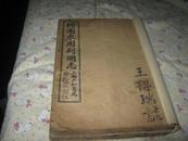 民國四年《繪圖東周列國志》全書108回八卷八冊全