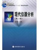 现代仪器分析（第二版