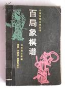 百局象棋谱（中国象棋古典丛书）1988年