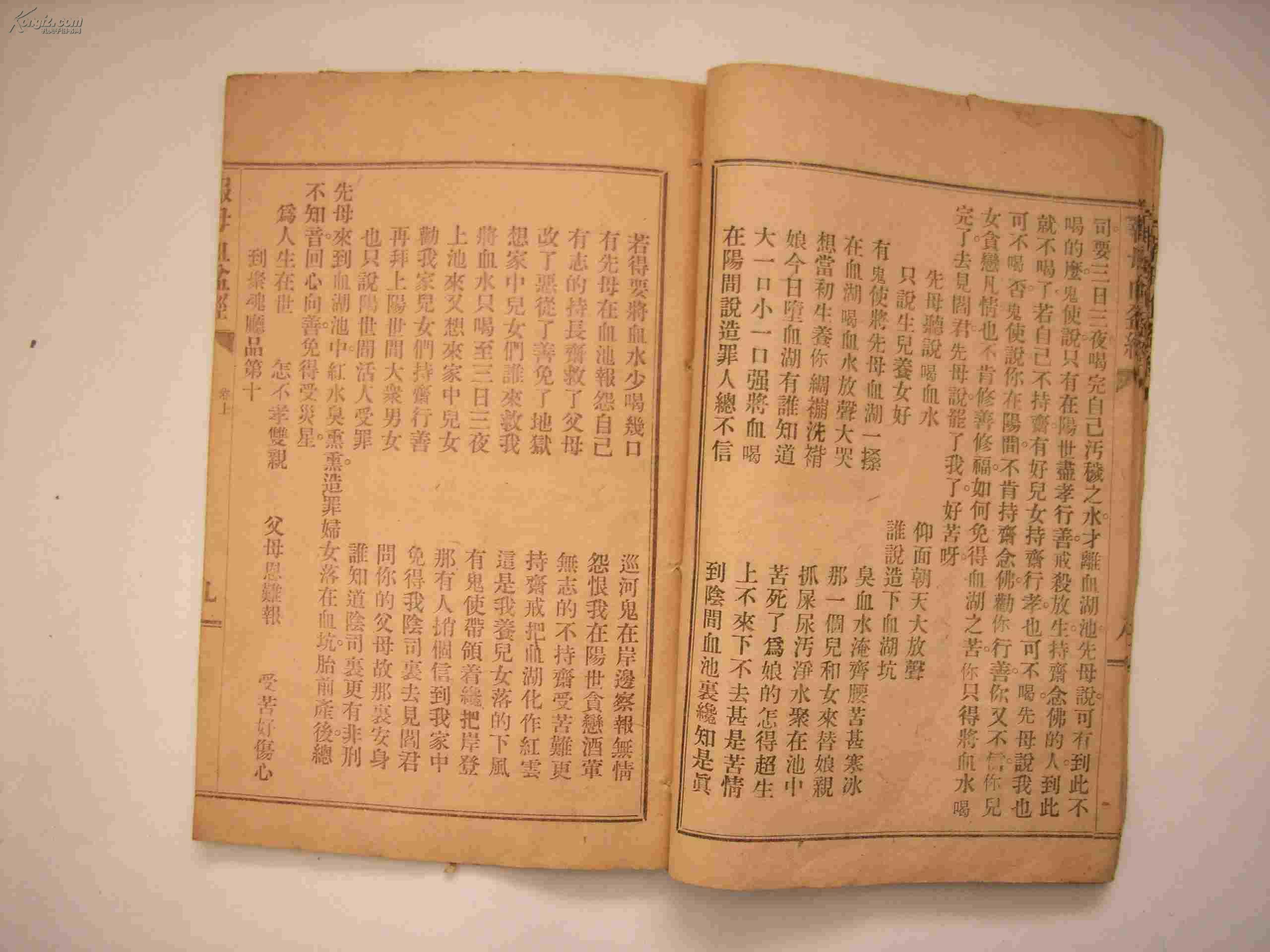 报母血盆经姜别利活字排印本
