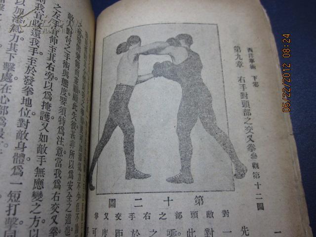 民国旧书2413 西洋拳术一册全,陈霆锐著,民国6年7月中华书局发行32开