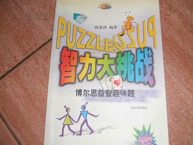 智力大挑战:博尔思益智趣味题