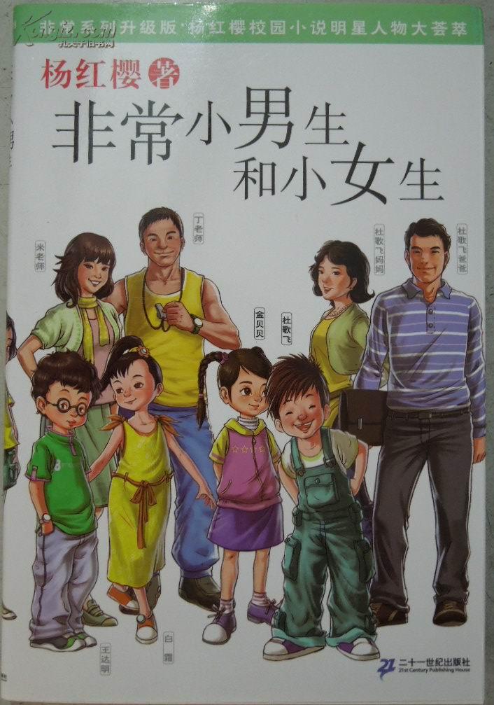 (杨红樱 著)非常系列 升级版:非常小男生和小女生 【全新正版】