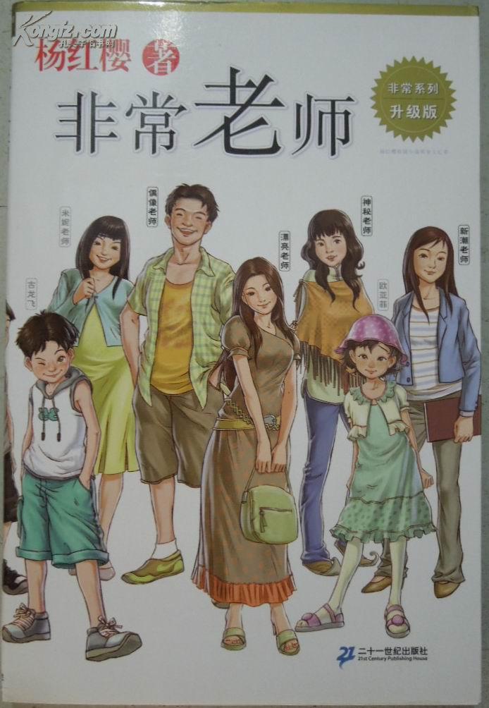 (杨红樱 著)非常系列 升级版:非常老师