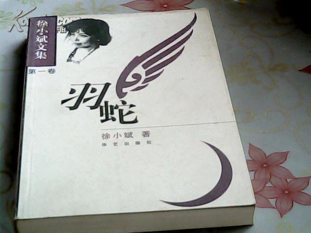 徐小斌文集第一卷 羽蛇