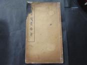 《颜鲁公書告身》 民国四年十二月三版