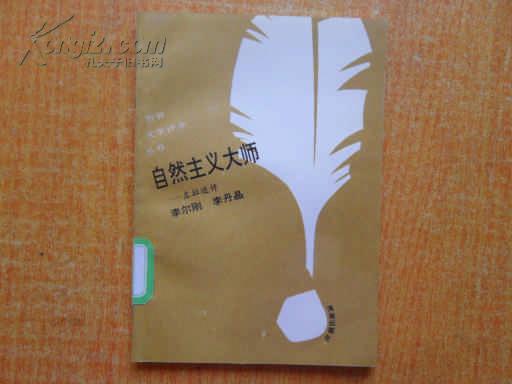 世界文学评介丛书:自然主义大师-左拉述评(馆藏)品好