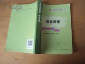 河北省教师教育教材（试用）：教育原理 2007年一版一印，印刷质量稍差