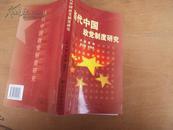 当代中国政党制度研究 2007年一版一印