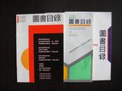 上海文艺、文化、音乐出版社图书目录  （86年、88--89年、91--92年）