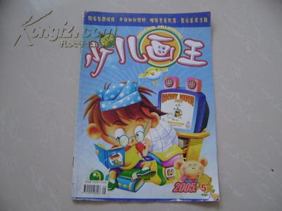 作者:少儿画王编辑部 出版社:少儿画王杂志社 出版时间:2005-12 九五