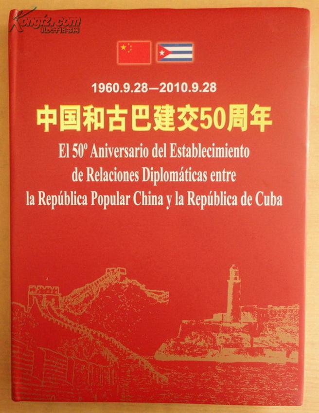 中国和古巴建交50周年