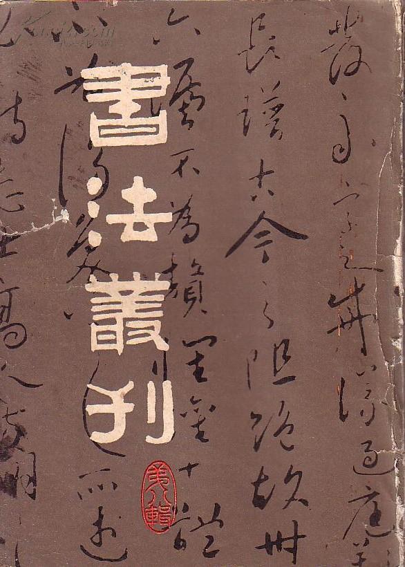 书法丛刊 第八辑:( 明)文征明楷书 前后《 赤壁赋》卷(全) 祝允明