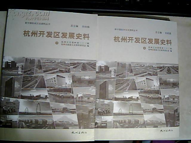 杭州开发区发展史料（上下） （新中国杭州文史资料丛书）
