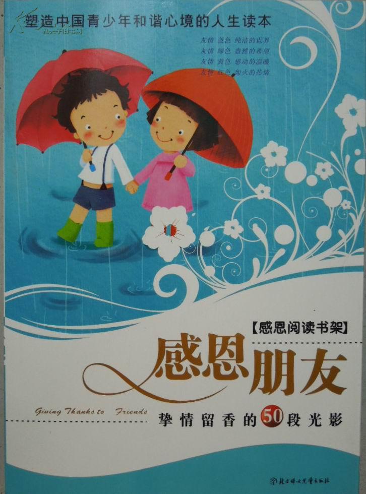 感恩阅读书架:感恩朋友