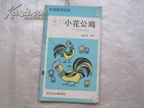 汉语拼音读物2《小花公鸡》
