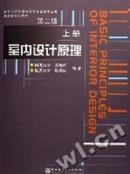 室内设计原理（第二版）上册