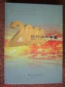 胜利油田年鉴（2006）【车库中】4-1（5东）