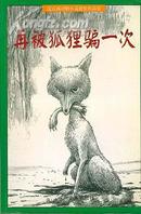 再被狐狸骗一次－沈石溪动物小说获奖作品集