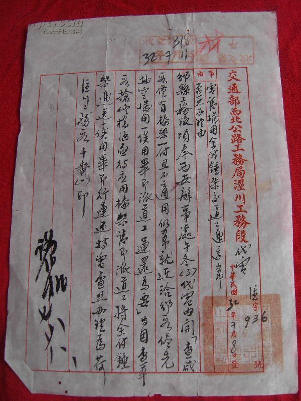 民国32年---西北公路工务局---《请奉西安办事处桥架一事》书信公函 1