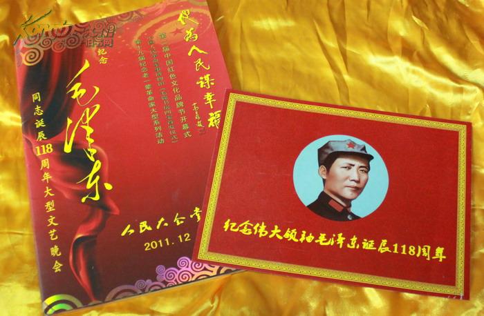 他为人民谋幸福-----纪念毛泽东同志诞辰118周年大型文艺晚会节目单