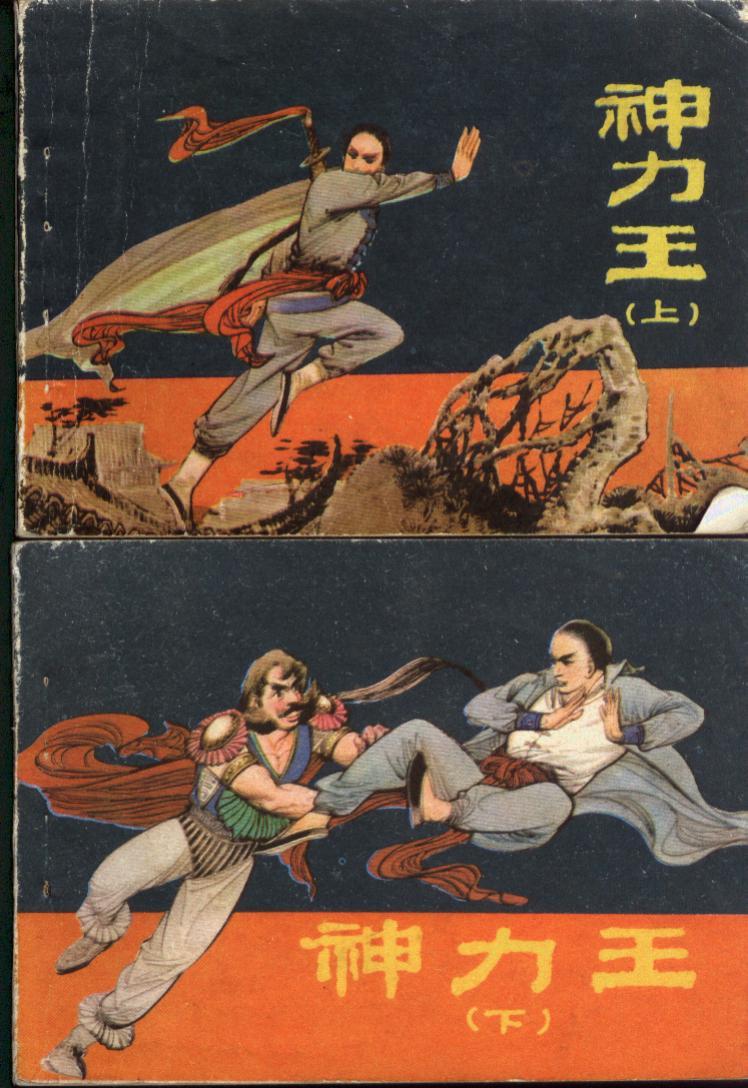 神力王 上下册