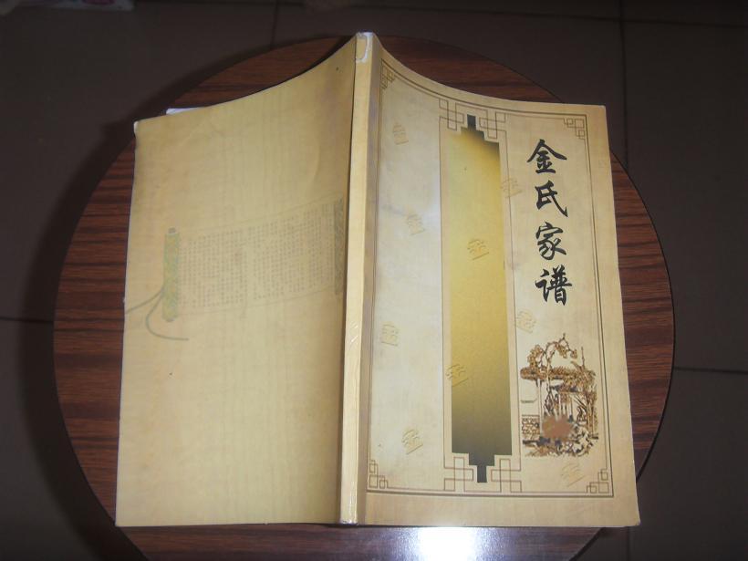 金氏家谱